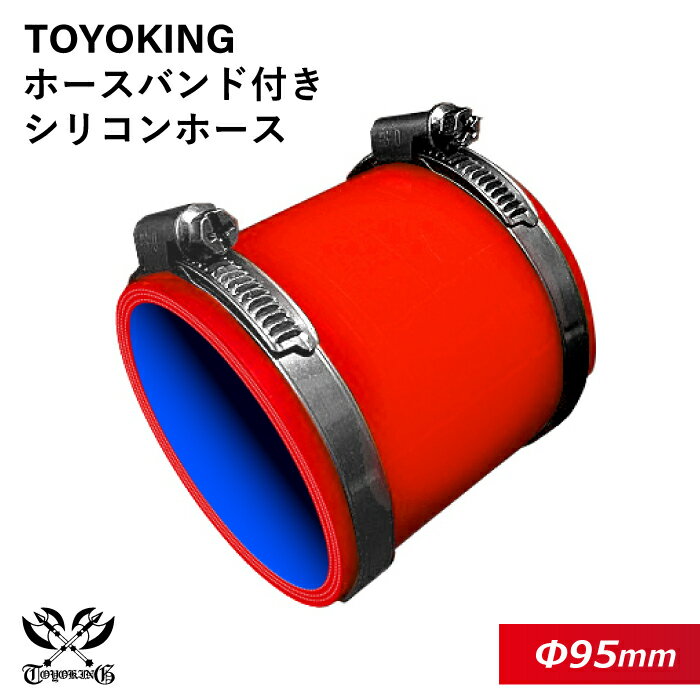 【TOYOKING】ホースバンド付き シリコンホース ストレート ショート 同径 内径Φ95mm 赤色 全長76mm ロゴマーク無し 車 バイク 工業 重機 建設機械 各種機械 船舶 航空機 研究機器 接続ホース 汎用品