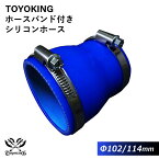 【TOYOKING】ホースバンド付き シリコンホース ストレート ショート 異径 内径Φ102⇒114mm 青色 ロゴマーク無し 車 バイク 工業 重機 建設機械 各種機械 船舶 航空機 研究機器 接続ホース 汎用品