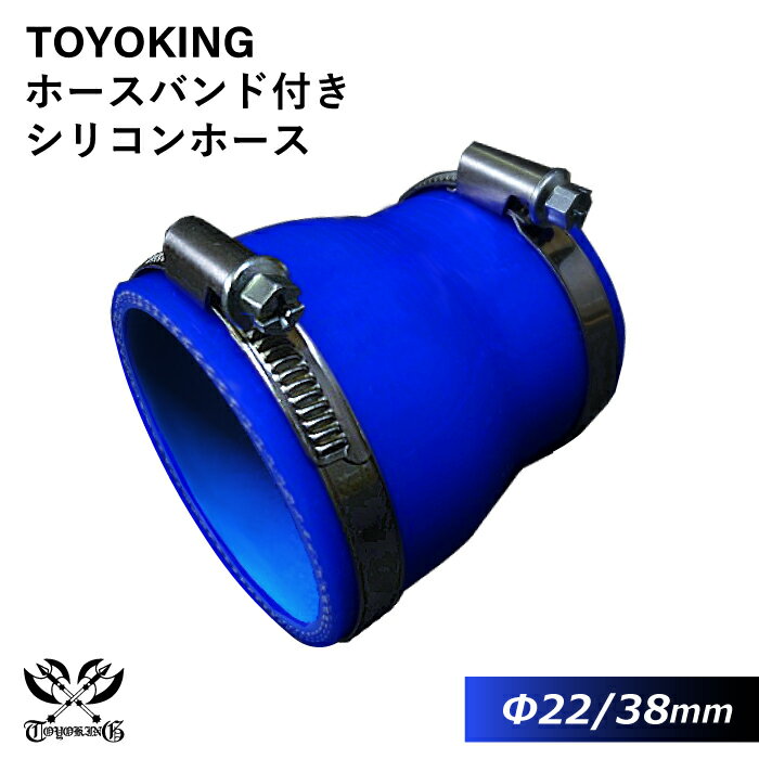 【TOYOKING】ドイツ NORMA バンド付き シリコンホース ストレート ショート 異径 内径Φ22⇒38mm 青色 ロゴマーク無し 耐熱 耐寒 耐圧 耐久 オフロード車 レース車 モータースポーツ 汎用品