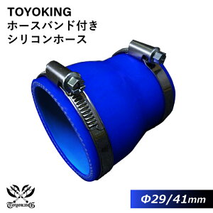 【TOYOKING】ホースバンド付き シリコンホース ストレート ショート 異径 内径Φ29⇒41mm 青色 ロゴマーク無し 車 バイク 工業 重機 建設機械 各種機械 船舶 航空機 研究機器 接続ホース 汎用品