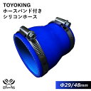 【16周年決算セール!15%OFF】シリコン ホース 耐熱 8000規格以上 バンド付きシリコンホース ショート 異径 内径入口Φ29mm 青色 全長76mm ...