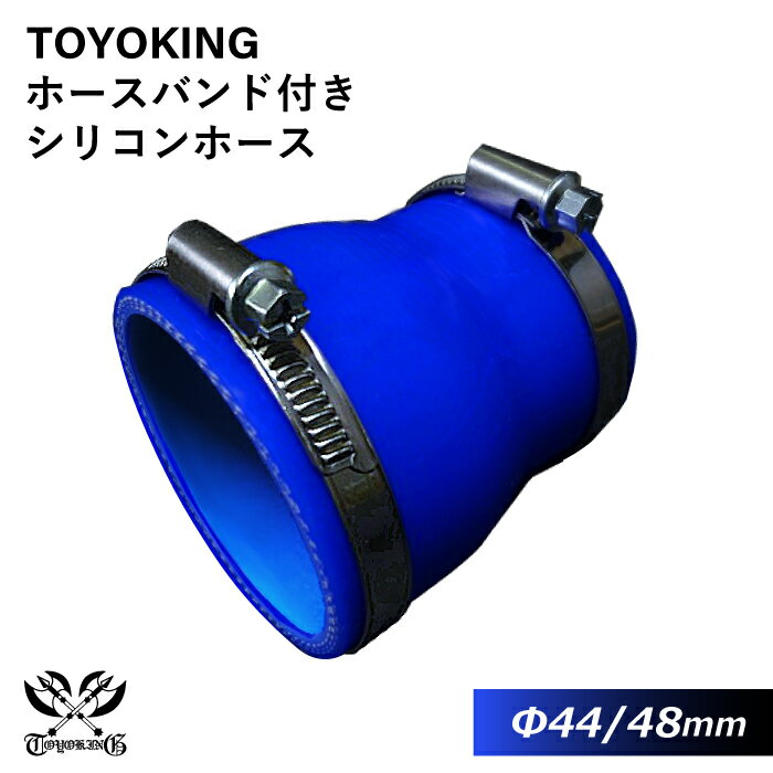 【TOYOKING】ドイツ NORMA バンド付き シリコンホース ストレート ショート 異径 内径Φ44⇒48mm 青色 ロゴマーク無し 耐熱 耐寒 耐圧 耐久 オフロード車 レース車 モータースポーツ 汎用品