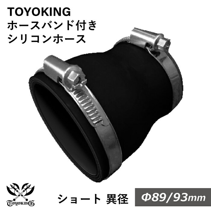 ドイツ NORMA バンド付き 強化 シリコンホース 耐熱シリコンチューブ ストレート ショート 異径 内径Φ89⇒93mm オールブラック 黒色 ロゴマーク無し インタークーラー インテーク ラジェーター ライン パイピング 接続ホース 汎用品
