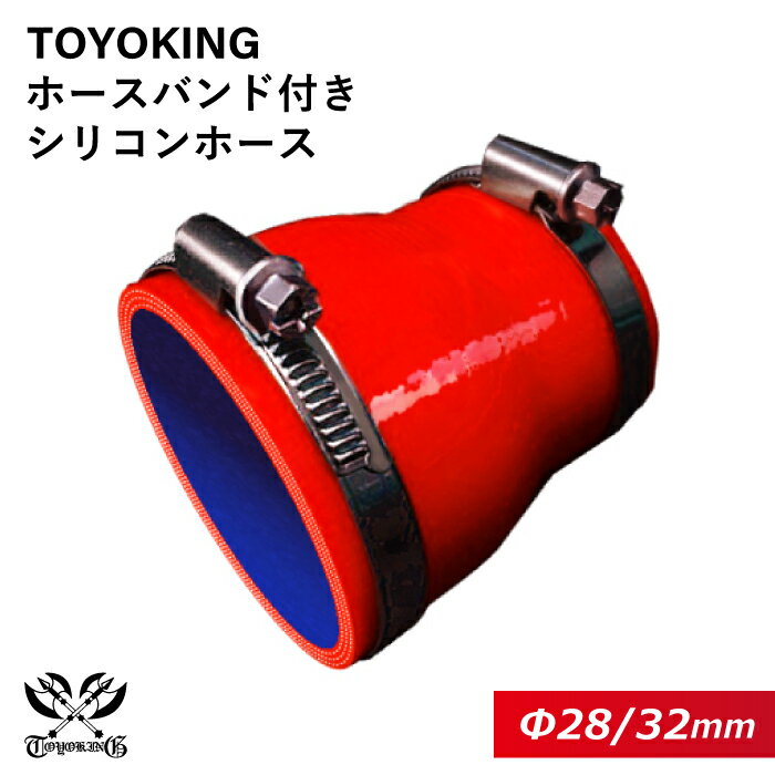 内径：28/32Φ（mm） 全長：76mm 肉厚：約4.5mm 許容差：±0.5mm 構造：3プライ 7層構造 取付範囲：内径±1〜2mm程度 耐熱温度：約−50℃〜＋200℃ ホースバンド個数：2個 バンド材質：SUS430 ハウジング材質：SUS430 ボルト材質：鉄亜鉛メッキ（クロメート） メーカー：ノールマ NORMA（ドイツ） シリコンホースと専用のホースバンド2個がセットになっているお得な商品です。 自動車のインタークーラー、ターボ、インテーク、ラジェーターライン等の接続ホースです。 自動車はもちろん二輪バイク、重機、建設機械、各種機械等、幅広い用途にご使用頂けます。 高品質強化シリコン樹脂4層と高強度補強ファイバー繊維網3層の合計7層構造に作られた為、 耐熱・耐寒・耐圧・耐久性に優れています。 高圧力や高負荷時でも膨張や変形がほとんどなく、長時間優れた性能を発揮します。 付属のホースバンドは信頼のドイツノールマ（NORMA）品質です。 ホースを傷つけにくい高性能なホースバンドです。 豊富なサイズ・形状を取り扱いしておりますので、ご希望のサイズがきっと見つかるかも？ 【車 バイク 汎用品] シリコンホース 工業用 ホース レーシング モータースポーツ カスタマイズ エンジンルーム ドレスアップ冷却パーツ 冷却系 ラジエーターホース インタークーラーホース ターボ インテーク 二輪バイク 重機 建設機械機械 ショート クッション エルボ45度 エルボ90度 エルボ135度 エルボ180度 U字ホース T字ホース ロング同径 異径 ホースジョイント バキュームホース ホースバンド エンジンオイル ギアオイル 自動車オイル キャップアルミパイプ 空冷VW パーツ【世界のホースバンドを取り揃え】 高品質のドイツ・イギリスブランドを取り扱い中 【最短即日出荷】 当日15時までのご注文及び入金確認で即日発送致します。大量ロットでもスピード出荷！