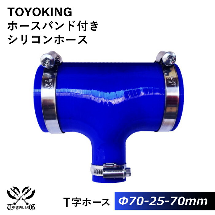 【TOYOKING】ホースバンド付き シリコンホース T字ホース 内径 70Φ-70Φ-25Φmm 青色 ロゴマーク無し 車 バイク 工業 重機 建設機械 各種機械 船舶 航空機 研究機器 接続ホース 汎用品