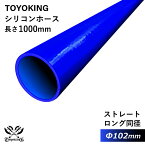 長さ1000mm 【TOYOKING】耐熱 シリコンホース ストレート ロング 同径 内径Φ102mm 長さ1m 青色 ロゴマーク無し 車 バイク 工業 重機 建設機械 各種機械 船舶 航空機 研究機器 接続ホース 汎用品