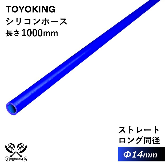 内径：14Φ（mm） 長さ：1000mm 肉厚：約4.5mm 許容差：±0.5mm 構造：3プライ 7層構造 取付範囲：内径±1〜2mm程度 耐熱温度：約−50℃〜＋200℃ メーカー：TOYOKING 自動車のインタークーラー、ターボ、インテーク、ラジェーターライン等の接続ホースです。 自動車はもちろん二輪バイク、重機、建設機械、各種機械等、幅広い用途にご使用頂けます。 高品質強化シリコン樹脂4層と高強度補強ファイバー繊維網3層の合計7層構造に作られた為、 耐熱・耐寒・耐圧・耐久性に優れています。 高圧力や高負荷時でも膨張や変形がほとんどなく、長時間優れた性能を発揮します。 豊富なサイズ・形状を取り扱いしておりますので、ご希望のサイズがきっと見つかるかも？【世界のホースバンドを取り揃え】 高品質のドイツ・イギリスブランドを取り扱い中 【最短即日出荷】 当日15時までのご注文及び入金確認で即日発送致します。大量ロットでもスピード出荷！