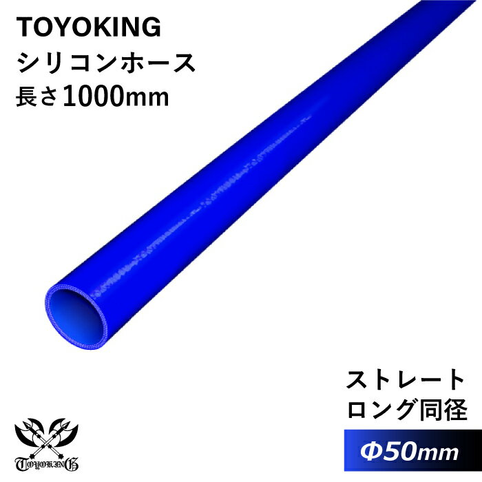 内径：50Φ（mm） 長さ：1000mm 肉厚：約4.5mm 許容差：±0.5mm 構造：3プライ 7層構造 取付範囲：内径±1〜2mm程度 耐熱温度：約−50℃〜＋200℃ メーカー：TOYOKING 自動車のインタークーラー、ターボ、インテーク、ラジェーターライン等の接続ホースです。 自動車はもちろん二輪バイク、重機、建設機械、各種機械等、幅広い用途にご使用頂けます。 高品質強化シリコン樹脂4層と高強度補強ファイバー繊維網3層の合計7層構造に作られた為、 耐熱・耐寒・耐圧・耐久性に優れています。 高圧力や高負荷時でも膨張や変形がほとんどなく、長時間優れた性能を発揮します。 豊富なサイズ・形状を取り扱いしておりますので、ご希望のサイズがきっと見つかるかも？【世界のホースバンドを取り揃え】 高品質のドイツ・イギリスブランドを取り扱い中 【最短即日出荷】 当日15時までのご注文及び入金確認で即日発送致します。大量ロットでもスピード出荷！