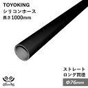 長さ1000mm 【TOYOKING】耐熱 シリコンホース ストレート ロング 同径 内径Φ76mm 長さ1m 黒色 オールブラック ロゴマーク無し 車 バイク 工業 重機 建設機械 各種機械 船舶 航空機 研究機器 接続ホース 汎用品(2)
