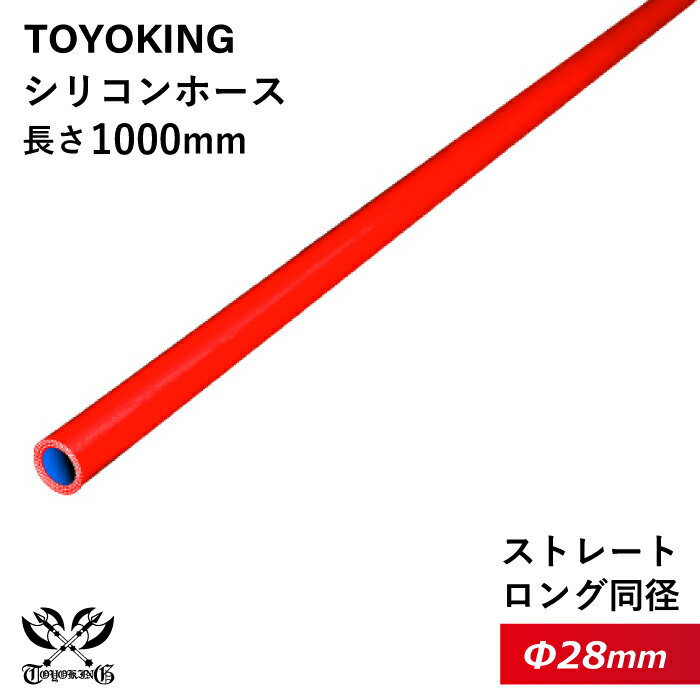 長さ500mm【TOYOKING】耐熱 シリコンホース ストレート ロング 同径 内径Φ28mm 赤色 ロゴマーク無し 車 バイク 工業 重機 建設機械 各種機械 船舶 航空機 研究機器 接続ホース 汎用品