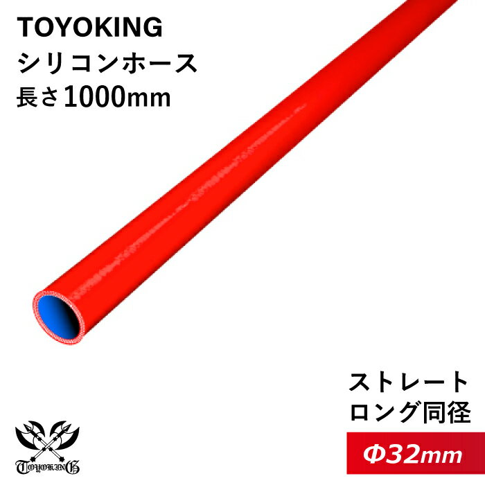 長さ500mm【TOYOKING】耐熱 シリコンホース ストレート ロング 同径 内径Φ32mm 赤色 ロゴマーク無し 車 バイク 工業 重機 建設機械 各種機械 船舶 航空機 研究機器 接続ホース 汎用品