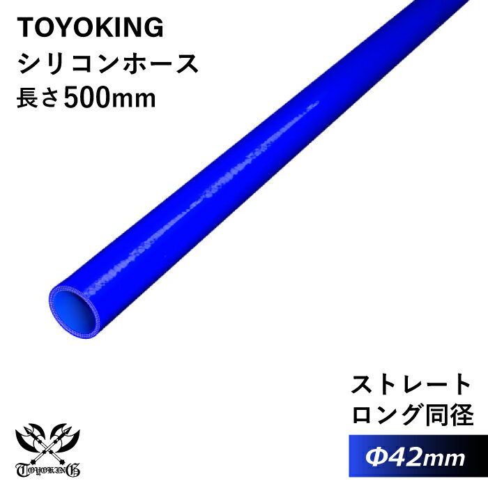 内径：42Φ（mm） 長さ：500mm 肉厚：約4.5mm 許容差：±0.5mm 構造：3プライ 7層構造 取付範囲：内径±1〜2mm程度 耐熱温度：約−50℃〜＋200℃ メーカー：TOYOKING 自動車のインタークーラー、ターボ、インテーク、ラジェーターライン等の接続ホースです。 自動車はもちろん二輪バイク、重機、建設機械、各種機械等、幅広い用途にご使用頂けます。 高品質強化シリコン樹脂4層と高強度補強ファイバー繊維網3層の合計7層構造に作られた為、 耐熱・耐寒・耐圧・耐久性に優れています。 高圧力や高負荷時でも膨張や変形がほとんどなく、長時間優れた性能を発揮します。 豊富なサイズ・形状を取り扱いしておりますので、ご希望のサイズがきっと見つかるかも？【世界のホースバンドを取り揃え】 高品質のドイツ・イギリスブランドを取り扱い中 【最短即日出荷】 当日15時までのご注文及び入金確認で即日発送致します。大量ロットでもスピード出荷！