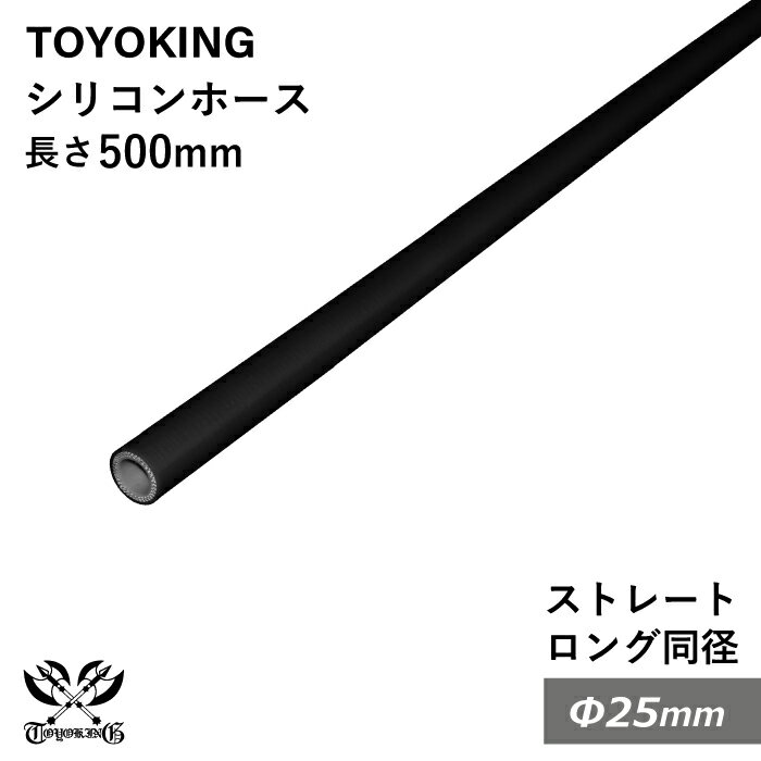 内径：25Φ（mm） 長さ：500mm 肉厚：約4.5mm 許容差：±0.5mm 構造：3プライ 7層構造 取付範囲：内径±1〜2mm程度 耐熱温度：約−50℃〜＋200℃ メーカー：TOYOKING 自動車のインタークーラー、ターボ、インテーク、ラジェーターライン等の接続ホースです。 自動車はもちろん二輪バイク、重機、建設機械、各種機械等、幅広い用途にご使用頂けます。 高品質強化シリコン樹脂4層と高強度補強ファイバー繊維網3層の合計7層構造に作られた為、 耐熱・耐寒・耐圧・耐久性に優れています。 高圧力や高負荷時でも膨張や変形がほとんどなく、長時間優れた性能を発揮します。 豊富なサイズ・形状を取り扱いしておりますので、ご希望のサイズがきっと見つかるかも？【世界のホースバンドを取り揃え】 高品質のドイツ・イギリスブランドを取り扱い中 【最短即日出荷】 当日15時までのご注文及び入金確認で即日発送致します。大量ロットでもスピード出荷！