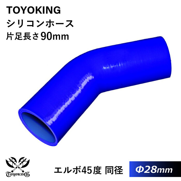 TOYOKING 高品質 シリコンホース エルボ45度 同径 内径Φ28mm 青色 ロゴマーク無し 耐熱 耐寒 耐圧 耐久..