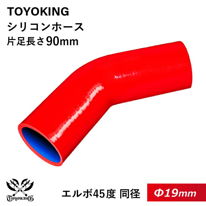 【TOYOKING】耐熱 シリコンホース エルボ45度 同径 内径Φ19mm 赤色 ロゴマーク無し 車 バイク 工業 重機 建設機械 各種機械 船舶 航空機 研究機器 接続ホース 汎用品