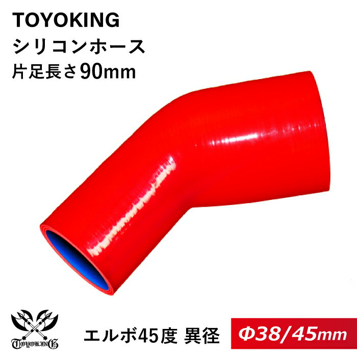 【TOYOKING】耐熱 シリコンホース エルボ45度 異径 内径Φ38⇒45mm 赤色 ロゴマーク無し 車 バイク 工業 重機 建設機械 各種機械 船舶 航空機 研究機器 接続ホース 汎用品