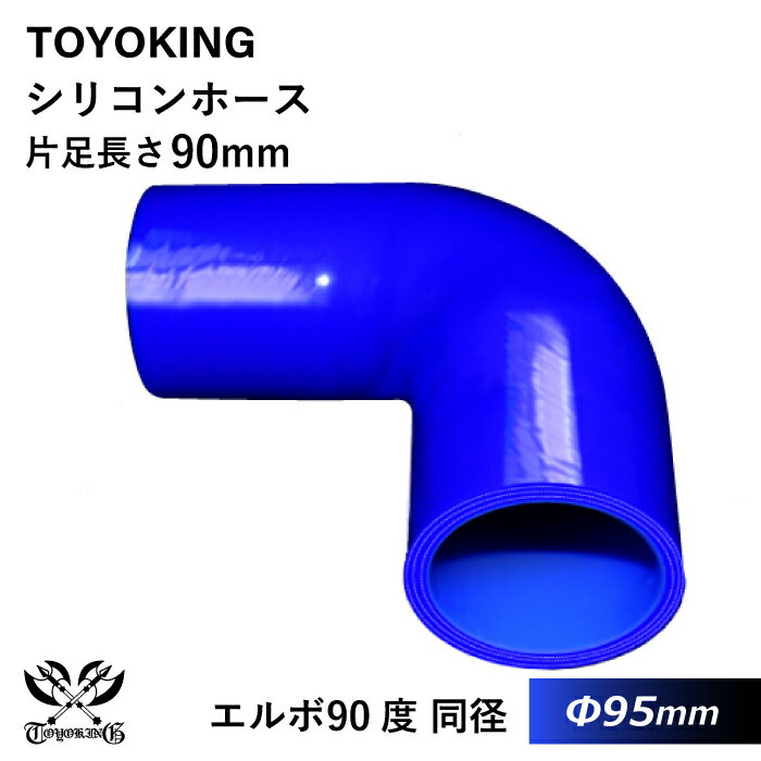 内径：95Φ（mm） 片足長さ：90mm 肉厚：約4.5mm 許容差：±0.5mm 構造：3プライ 7層構造 取付範囲：内径±1〜2mm程度 耐熱温度：約−50℃〜＋200℃ メーカー：TOYOKING 自動車のインタークーラー、ターボ、インテーク、ラジェーターライン等の接続ホースです。 自動車はもちろん二輪バイク、重機、建設機械、各種機械等、幅広い用途にご使用頂けます。 高品質強化シリコン樹脂4層と高強度補強ファイバー繊維網3層の合計7層構造に作られた為、 耐熱・耐寒・耐圧・耐久性に優れています。 高圧力や高負荷時でも膨張や変形がほとんどなく、長時間優れた性能を発揮します。 豊富なサイズ・形状を取り扱いしておりますので、ご希望のサイズがきっと見つかるかも？【世界のホースバンドを取り揃え】 高品質のドイツ・イギリスブランドを取り扱い中 【最短即日出荷】 当日15時までのご注文及び入金確認で即日発送致します。大量ロットでもスピード出荷！