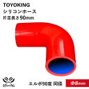 【16周年決算セール!15%OFF】シリコンホース エルボ 90度 同径 赤色 ロゴマーク無し 片足長さ約90mm(Φ8 Φ11 Φ13 Φ16 Φ19 Φ22...