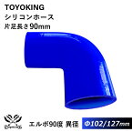 【TOYOKING】耐熱 シリコンホース エルボ90度 異径 内径Φ102⇒127mm 青色 ロゴマーク無し 片足長さ約90mm 車 バイク 工業 重機 建設機械 各種機械 船舶 航空機 研究機器 接続ホース 汎用品