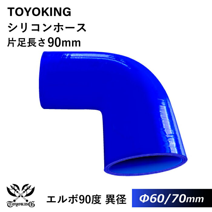 【TOYOKING】耐熱 シリコンホース エルボ90度 異径 内径Φ60⇒70mm 青色 ロゴマーク無し 片足長さ約90mm 車 バイク 工業 重機 建設機械 各種機械 船舶 航空機 研究機器 接続ホース 汎用品