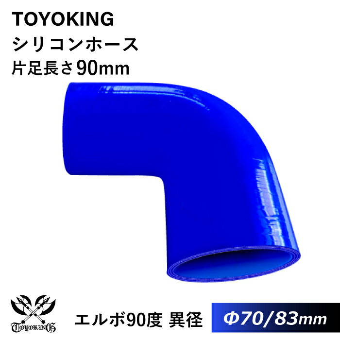 強化 シリコンホース 耐熱シリコンチューブ エルボ90度 異径 内径Φ70⇒83mm 青色 ロゴマーク無し 片足長さ約90mm インタークーラー インテーク ラジェーター ライン パイピング 接続ホース 汎用品
