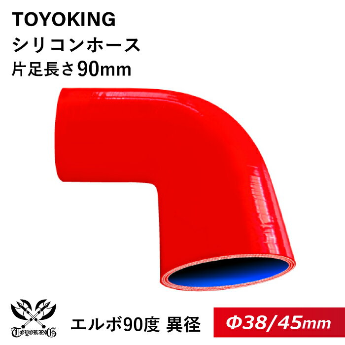 【TOYOKING】耐熱 シリコンホース エルボ90度 異径 内径Φ38⇒45mm 赤色 ロゴマーク無し 片足長さ約90mm 車 バイク 重機 船舶 工業機械 カスタム 耐熱 ホース シリコンチューブ 耐圧 汎用品