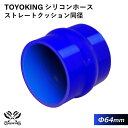 内径：64Φ（mm） 全長：76mm 肉厚：約4.5mm 許容差：±0.5mm 構造：3プライ 7層構造 取付範囲：内径±1〜2mm程度 耐熱温度：約−50℃〜＋200℃ メーカー：TOYOKING 自動車のインタークーラー、ターボ、インテーク、ラジェーターライン等の接続ホースです。 自動車はもちろん二輪バイク、重機、建設機械、各種機械等、幅広い用途にご使用頂けます。 高品質強化シリコン樹脂4層と高強度補強ファイバー繊維網3層の合計7層構造に作られた為、 耐熱・耐寒・耐圧・耐久性に優れています。 高圧力や高負荷時でも膨張や変形がほとんどなく、長時間優れた性能を発揮します。 豊富なサイズ・形状を取り扱いしておりますので、ご希望のサイズがきっと見つかるかも？【世界のホースバンドを取り揃え】 高品質のドイツ・イギリスブランドを取り扱い中 【最短即日出荷】 当日15時までのご注文及び入金確認で即日発送致します。大量ロットでもスピード出荷！