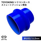 【TOYOKING】耐熱 シリコンホース ストレート クッション 異径 内径Φ102/121mm 長さ76mm 青色 ロゴマーク無し 車 バイク 工業 重機 建設機械 各種機械 船舶 航空機 研究機器 接続ホース 汎用品