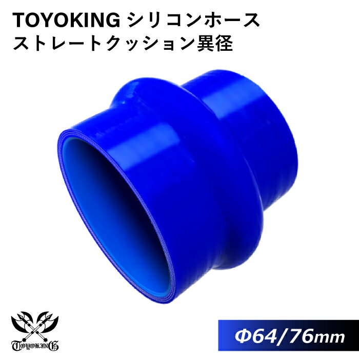【TOYOKING】耐熱 シリコンホース ストレート クッション 異径 内径Φ64/76mm 長さ76mm 青色 ロゴマーク無し 車 バイク 工業 重機 建設機械 各種機械 船舶 航空機 研究機器 接続ホース 汎用品
