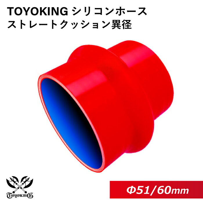 内径：51/60Φ（mm） 全長：76mm 肉厚：約4.5mm 許容差：±0.5mm 構造：3プライ 7層構造 取付範囲：内径±1〜2mm程度 耐熱温度：約−50℃〜＋200℃ メーカー：TOYOKING 自動車のインタークーラー、ターボ、インテーク、ラジェーターライン等の接続ホースです。 自動車はもちろん二輪バイク、重機、建設機械、各種機械等、幅広い用途にご使用頂けます。 高品質強化シリコン樹脂4層と高強度補強ファイバー繊維網3層の合計7層構造に作られた為、 耐熱・耐寒・耐圧・耐久性に優れています。 高圧力や高負荷時でも膨張や変形がほとんどなく、長時間優れた性能を発揮します。 豊富なサイズ・形状を取り扱いしておりますので、ご希望のサイズがきっと見つかるかも？【世界のホースバンドを取り揃え】 高品質のドイツ・イギリスブランドを取り扱い中 【最短即日出荷】 当日15時までのご注文及び入金確認で即日発送致します。大量ロットでもスピード出荷！