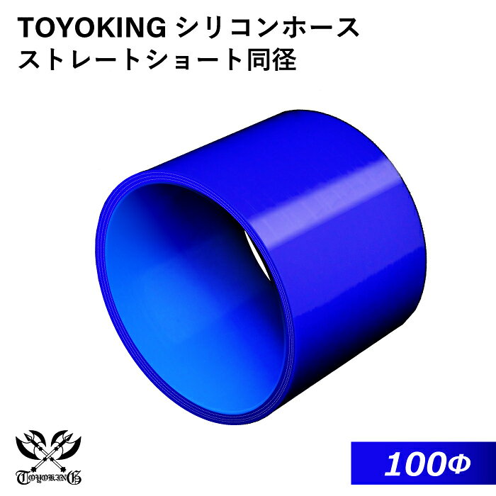 TOYOKING ハイテク シリコンホース ストレート ショート 同径 内径Φ100mm 青色 ロゴマーク無し インタークーラー インテーク ラジェーター ライン パイピング 接続ホース 汎用品