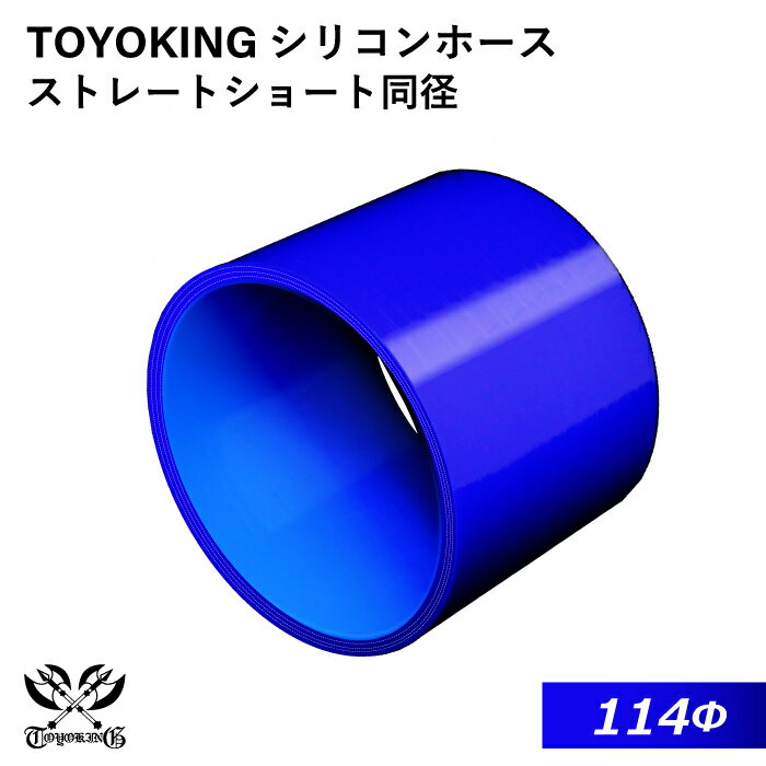 TOYOKING 高品質 シリコンホース ストレート ショート 同径 内径Φ114mm 青色 ロゴマーク無し 耐熱 耐寒..