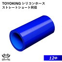 【TOYOKING】耐熱 シリコンホース ストレート ショート 同径 内径Φ12mm 青色 ロゴマーク無し 車 バイク 工業 重機 建設機械 各種機械 船舶 航空機 研究機器 接続ホース 汎用品