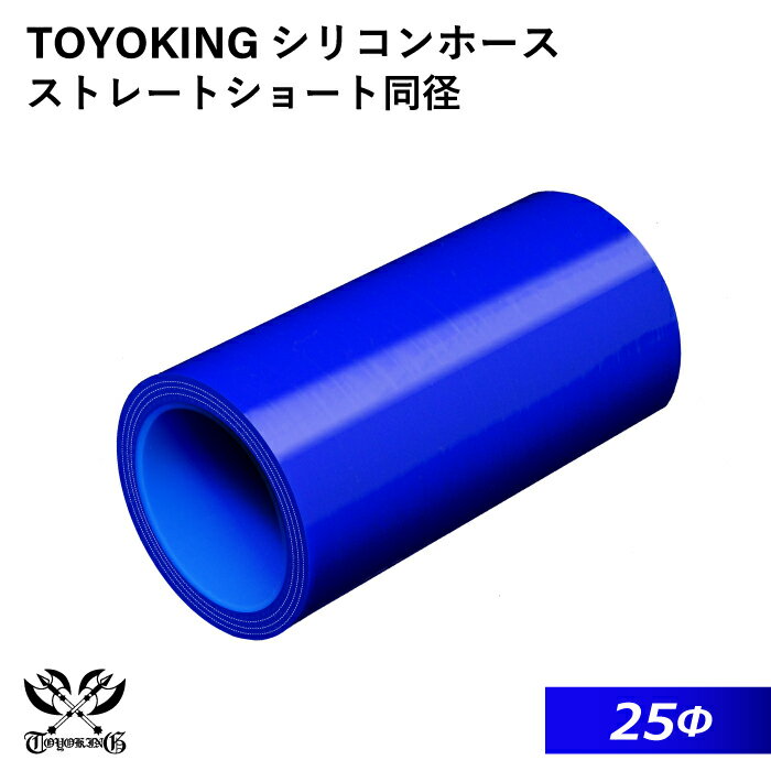 TOYOKING 高品質 シリコンホース ストレート ショート 同径 内径Φ25mm 青色 ロゴマーク無し 耐熱 耐寒 ..