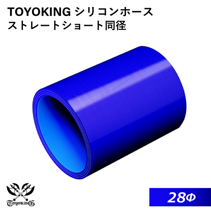 TOYOKING 高品質 シリコンホース ストレート ショート 同径 内径Φ28mm 青色 ロゴマーク無し 耐熱 耐寒 ..