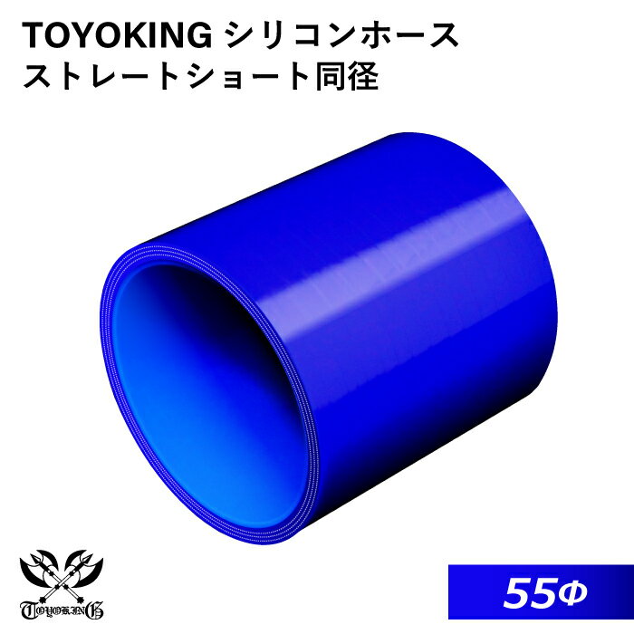 内径：55Φ（mm） 全長：76mm 肉厚：約4.5mm 許容差：±0.5mm 構造：3プライ 7層構造 取付範囲：内径±1〜2mm程度 耐熱温度：約−50℃〜＋200℃ メーカー：TOYOKING 自動車のインタークーラー、ターボ、インテーク、ラジェーターライン等の接続ホースです。 自動車はもちろん二輪バイク、重機、建設機械、各種機械等、幅広い用途にご使用頂けます。 高品質強化シリコン樹脂4層と高強度補強ファイバー繊維網3層の合計7層構造に作られた為、 耐熱・耐寒・耐圧・耐久性に優れています。 高圧力や高負荷時でも膨張や変形がほとんどなく、長時間優れた性能を発揮します。 豊富なサイズ・形状を取り扱いしておりますので、ご希望のサイズがきっと見つかるかも？【世界のホースバンドを取り揃え】 高品質のドイツ・イギリスブランドを取り扱い中 【最短即日出荷】 当日15時までのご注文及び入金確認で即日発送致します。大量ロットでもスピード出荷！