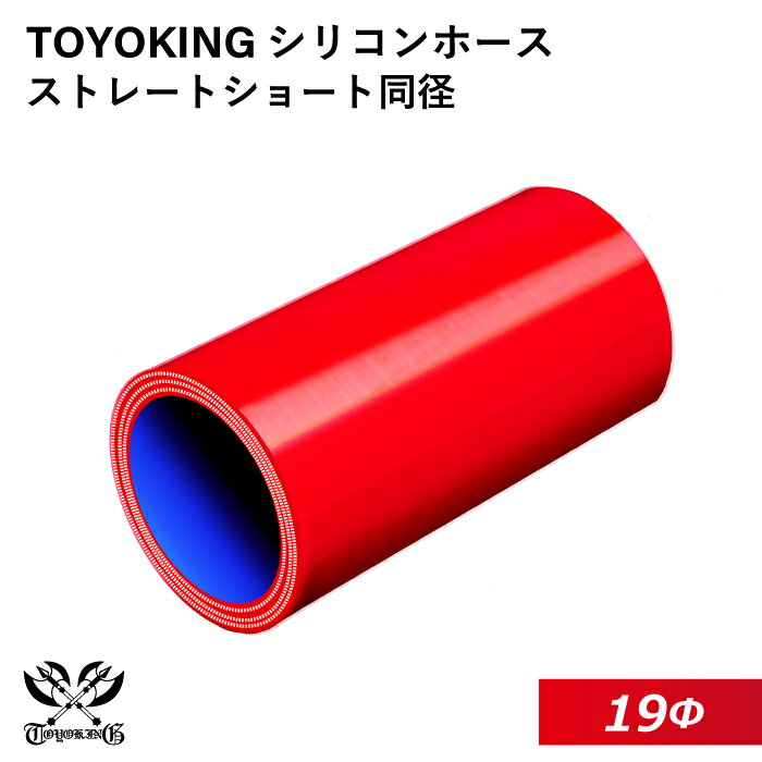 内径：19Φ（mm） 全長：76mm 肉厚：約4.5mm 許容差：±0.5mm 構造：3プライ 7層構造 取付範囲：内径±1〜2mm程度 耐熱温度：約−50℃〜＋200℃ メーカー：TOYOKING 自動車のインタークーラー、ターボ、インテーク、ラジェーターライン等の接続ホースです。 自動車はもちろん二輪バイク、重機、建設機械、各種機械等、幅広い用途にご使用頂けます。 高品質強化シリコン樹脂4層と高強度補強ファイバー繊維網3層の合計7層構造に作られた為、 耐熱・耐寒・耐圧・耐久性に優れています。 高圧力や高負荷時でも膨張や変形がほとんどなく、長時間優れた性能を発揮します。 豊富なサイズ・形状を取り扱いしておりますので、ご希望のサイズがきっと見つかるかも？【世界のホースバンドを取り揃え】 高品質のドイツ・イギリスブランドを取り扱い中 【最短即日出荷】 当日15時までのご注文及び入金確認で即日発送致します。大量ロットでもスピード出荷！