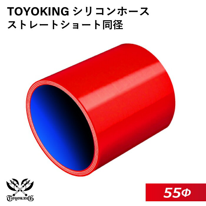TOYOKING 高品質 シリコンホース ストレート ショート 同径 内径Φ55mm 赤色 ロゴマーク無し 耐熱 耐寒 ..