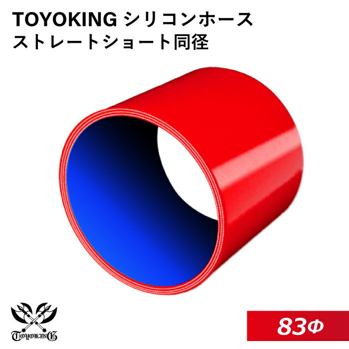 TOYOKING 高品質 シリコンホース ストレート ショート 同径 内径Φ83mm 赤色 ロゴマーク無し 耐熱 耐寒 ..