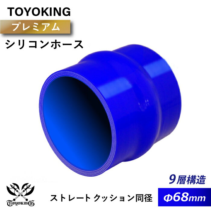 【TOYOKING】プレミアム 9層構造 シリコンホース ストレート クッション 同径 内径Φ68mm 青色 ロゴマーク無し インタークーラー インテーク ラジェーター ライン パイピング 接続ホース 汎用品