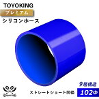 【TOYOKING】プレミアム 9層構造 シリコンホース ストレート ショート 同径 内径Φ102mm 青色 ロゴマーク無し 車 バイク 工業 重機 建設機械 各種機械 船舶 航空機 研究機器 接続ホース 汎用品