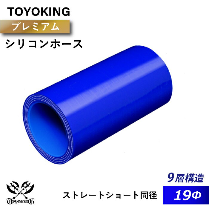 【TOYOKING】プレミアム 9層構造 シリコンホース ストレート ショート 同径 内径Φ19mm 青色 ロゴマーク無し 車 バイク 工業 重機 建設機械 各種機械 船舶 航空機 研究機器 接続ホース 汎用品