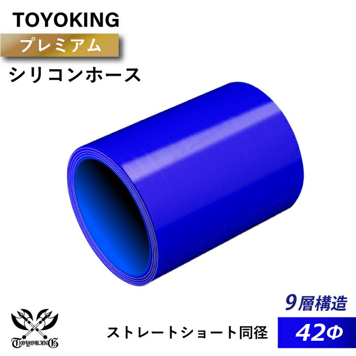 【TOYOKING】プレミアム 9層構造 シリコンホース ストレート ショート 同径 内径Φ42mm 青色 ロゴマーク無し 車 バイク 工業 重機 建設機械 各種機械 船舶 航空機 研究機器 接続ホース 汎用品