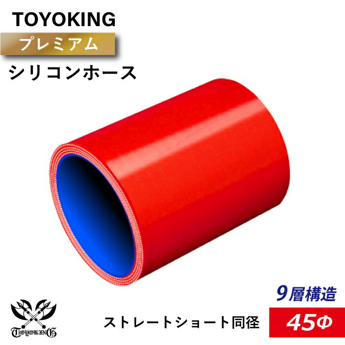 【TOYOKING】プレミアム 9層構造 シリコンホース ストレート ショート 同径 内径Φ45mm 赤色 ロゴマーク無し インタークーラー インテーク ラジェーター ライン パイピング 接続ホース 汎用品