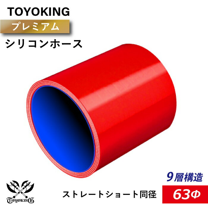 【TOYOKING】プレミアム 9層構造 シリコンホース ストレート ショート 同径 内径Φ63mm 赤色 ロゴマーク無し 車 バイク 工業 重機 建設機械 各種機械 船舶 航空機 研究機器 接続ホース 汎用品