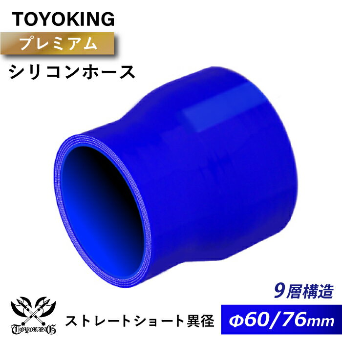 内径：60/76Φ（mm） 全長：76mm 肉厚：約5mm 許容差：±0.5mm 構造：4プライ 9層構造 取付範囲：内径±1〜2mm程度 耐熱温度：約−60℃〜＋230℃ 使用圧力範囲：約0.5〜0.9Mpa 破裂圧力：約2Mpa メーカー：TOYOKING 自動車のインタークーラー、ターボ、インテーク、ラジェーターライン等の接続ホースです。 自動車はもちろん二輪バイク、重機、建設機械、各種機械等、幅広い用途にご使用頂けます。 高性能強化シリコン樹脂5層と高強度な六角形ポリエステル補強繊維網4層の合計9層構造に作られた プレミアムハイテクシリコンホースです。 耐熱・耐寒・耐圧・耐久性に優れています。 高圧力や高負荷時でも膨張や変形がほとんどなく、長時間優れた性能を発揮します。 豊富なサイズ・形状を取り扱いしておりますので、ご希望のサイズがきっと見つかるかも？【世界のホースバンドを取り揃え】 高品質のドイツ・イギリスブランドを取り扱い中 【最短即日出荷】 当日15時までのご注文及び入金確認で即日発送致します。大量ロットでもスピード出荷！