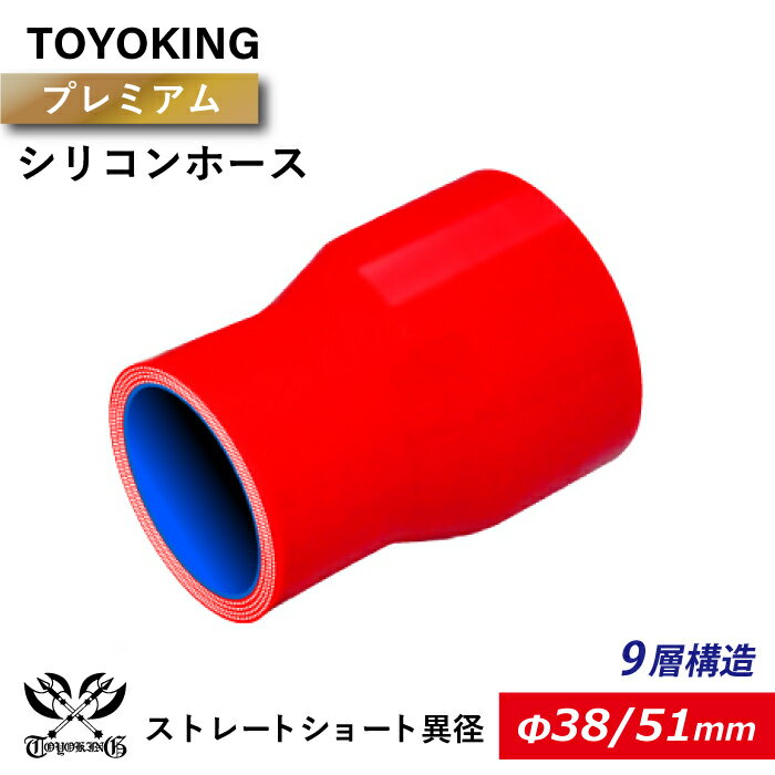 【TOYOKING】プレミアム 9層構造 シリコンホース ストレート ショート 異径 内径Φ38⇒51mm 赤色 ロゴマーク無し 車 バイク 工業 重機 建設機械 各種機械 船舶 航空機 研究機器 接続ホース 汎用品