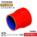 【TOYOKING】プレミアム 9層構造 シリコンホース ストレート ショート 異径 内径Φ76⇒83mm 赤色 ロゴマーク無し 車 バイク 工業 重機 建設機械 各種機械 船舶 航空機 研究機器 接続ホース 汎用品