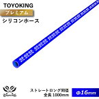 【TOYOKING】プレミアム シリコンホース ストレート ロング 同径 1000mm(1M) 内径Φ16mm 青色 ロゴマーク入り 車 バイク 工業 重機 建設機械 各種機械 船舶 航空機 研究機器 接続ホース 汎用品