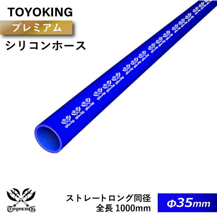 【TOYOKING】プレミアム シリコンホース ストレート ロング 同径 1000mm(1M) 内径Φ35mm 青色 ロゴマーク入り インタークーラー インテーク ラジェーター ライン パイピング 接続ホース 汎用品